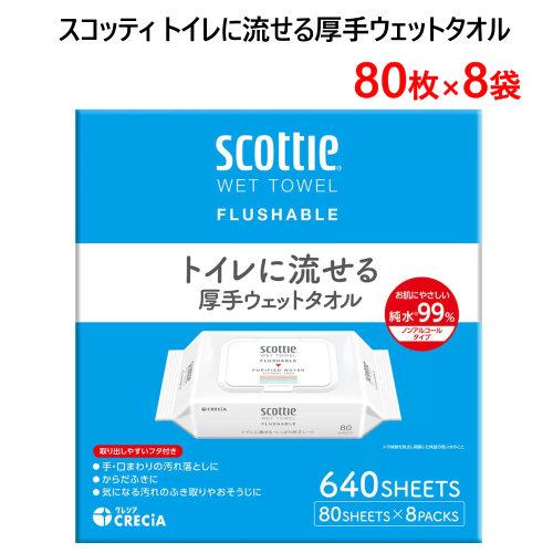 スコッティ トイレに流せる厚手ウェットタオル 80枚×8袋 Scottie ウェットティッシュ