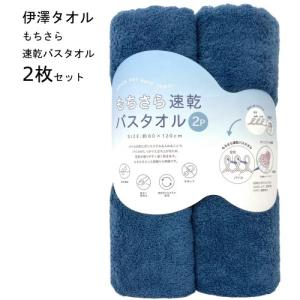 伊澤タオル 速乾バスタオル 2枚セット もちさら スモークブルー