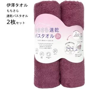 伊澤タオル 速乾バスタオル 2枚セット もちさら レッドパープル