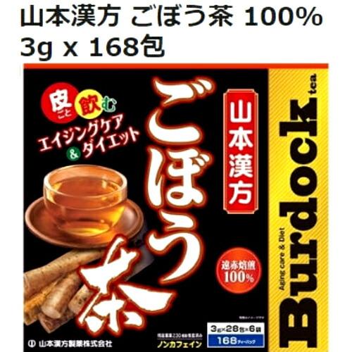 山本漢方 ごぼう茶 3g x 168 包 ごぼう100％ ノンカフェイン