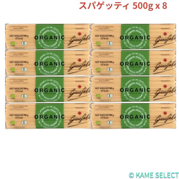 ガロファロ オーガニック スパゲッティ 500g x 8 GAROFALO Organic パスタ