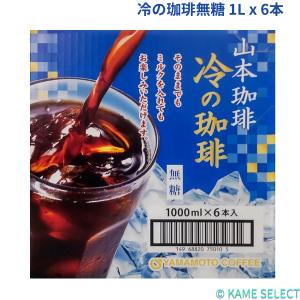 山本珈琲 有機栽培珈琲 オーガニックアイスコーヒー 無糖 ブラック 1L