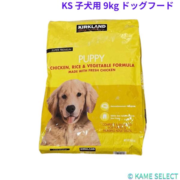 カークランドシグネチャー 子犬用 9kg チキン,ライス,ベジタブル　黄色