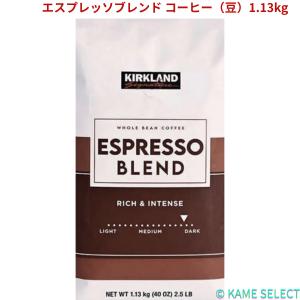 コストコ（Costco） カークランドシグネチャー エスプレッソブレンド