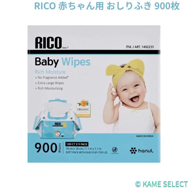 RICO 赤ちゃん用 おしりふき 900枚　高保湿　無香料　お徳用　大容量　便利 Baby ベビーワ...