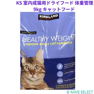 カークランドシグネチャー 室内成猫用ドライフード 体重管理 9kg キャットフード