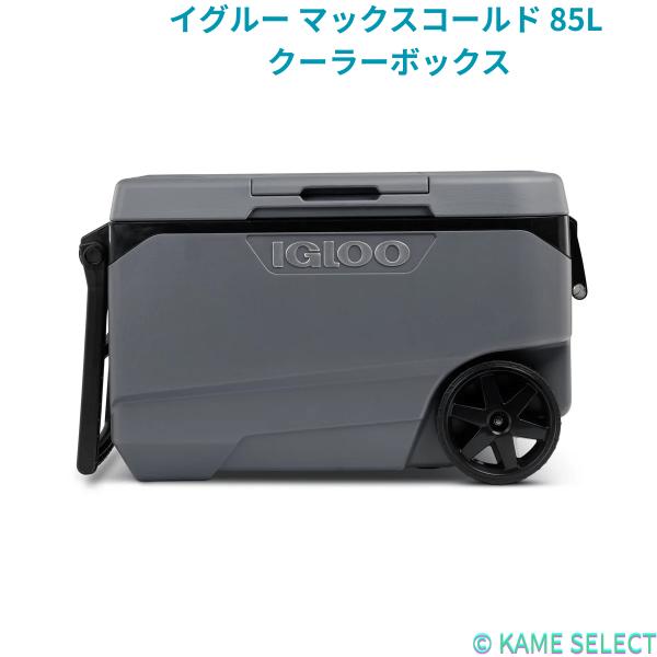 イグルー マックスコールド 85L クーラーボックス IGLOO  90QT