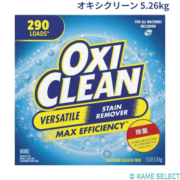 オキシクリーン 5.26kg OXICLEAN マルチパーパスクリーナー 大容量5.26kg 漂白剤...