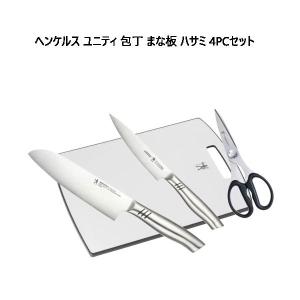 ヘンケルス ユニティ 包丁 まな板 ハサミ 4PCセット