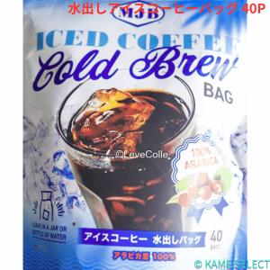 MJB】アイスコーヒー 水出しバッグ 40袋入 大容量 720g アラビカ豆100