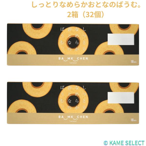 【2個セット】しっとりなめらかおとなのばうむ。16個入×2箱 お買い得品 上品な味 大人気 大容量 ...