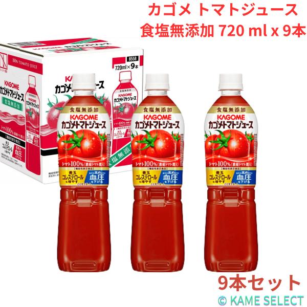 カゴメ トマトジュース 食塩無添加 720 ml x 9本