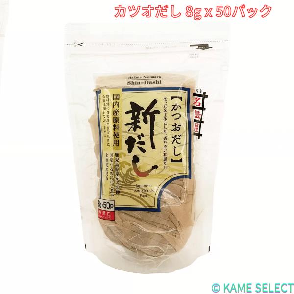 博多名島屋新だしカツオ 8g x 50パック