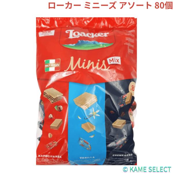 ローカー ミニーズ アソート 80個　Loacker