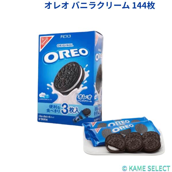 オレオ バニラクリーム 144枚入 Oreo