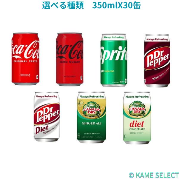 選べる種類　350mlX30缶　コカ・コーラ　スプライト　ドクターペッパー　カナダドライジンジャーエ...