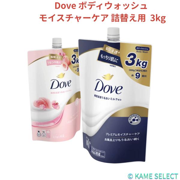 Dove (ダヴ) プレミアム モイスチャーケア 詰替え用 3kg　各種 ボディウォッシュ