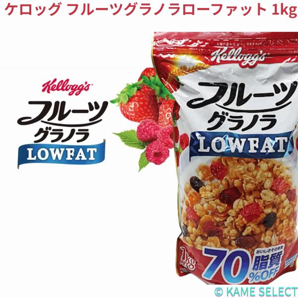 ケロッグ フルーツグラノラ　ローファット 1kg　Kelloggs Fruit Granola Lo...