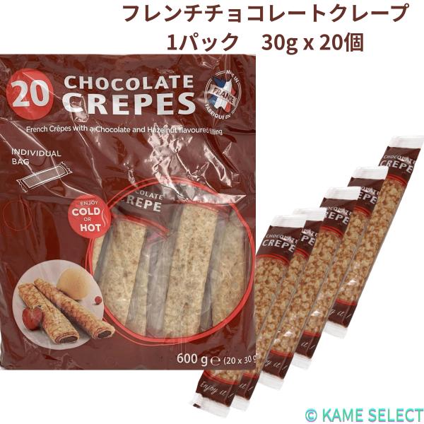フレンチチョコレートクレープ　1パック　30g x 20個入 45954