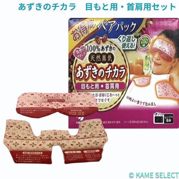 あずきのチカラ　目もと用・首肩用セット 目もと用　首肩用　各1個入り