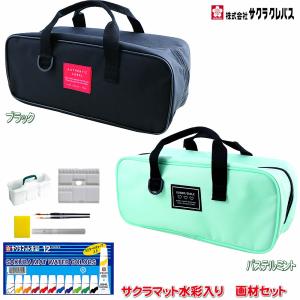 サクラクレパス サクラ水彩絵の具セット（画材セット/スケッチセット