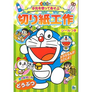 ドラえもん[DORAEMON]おけいこちょう手先を使って遊ぶ「切り紙工作（どうぶつ）」シール付き（5...