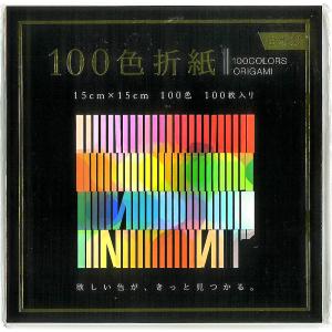 100色折紙「15x15cm100色100枚入」100色入おりがみ（100色折り紙）100COLORS ORIGAMI(EN-100C-04)｜kami-bungu