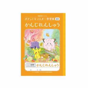 ポケットモンスター[ポケモン]PocketMonster学習帳漢字84字リーダー入りかんじれんしゅうちょう84字(PL-49）(244490008）