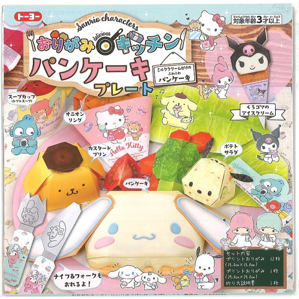 サンリオキャラクターズ[SANRIO]おりがみキッチン パンケーキプレート 折り紙工作(TY-033...