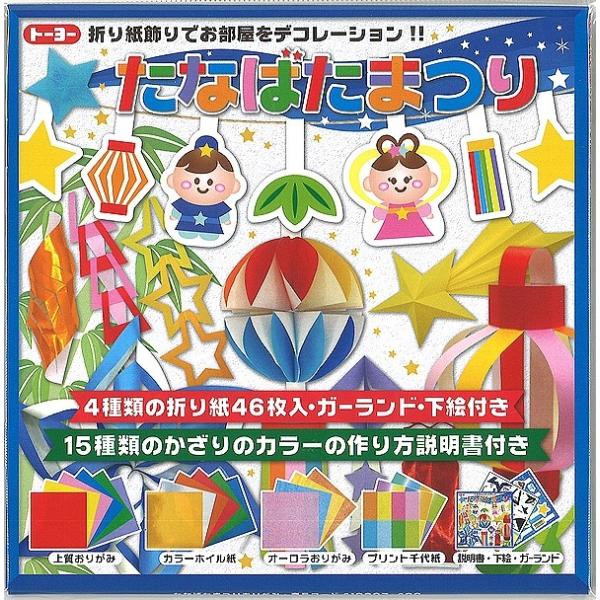 たなばたまつりおりがみ(たなばた飾り折り紙)15種類のタナバタ飾りが折れる折紙(TY-410807）