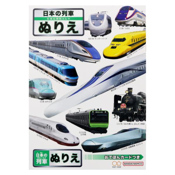日本の列車(新幹線・電車・機関車・特急電車）Ｂ５ぬりえ(お手本カード付き塗り絵）(4631902A）