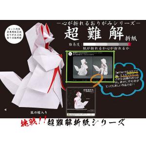 超難解折紙（狐の嫁入り）心が折れるおりがみシリーズ（TY-006080