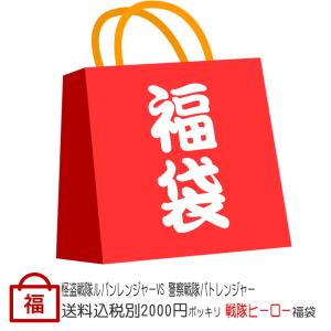 ポッキリ2200円福袋<br>王様戦隊キングオージ