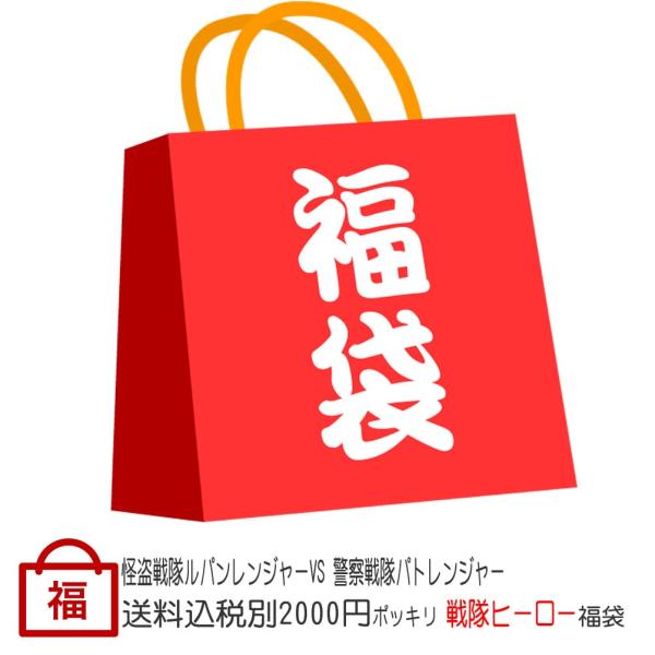 送料無料ポッキリ2200円福袋&lt;br&gt;王様戦隊キングオージャー＆暴太郎戦隊ドンブラザーズ他戦隊ヒーロ...