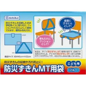 防災ずきんMT用袋学校防災頭巾カバー(座布団に...の詳細画像4