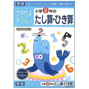 学研のできたよドリル小学2年生用2年たし算ひき算（足し算引き算）(46-05)