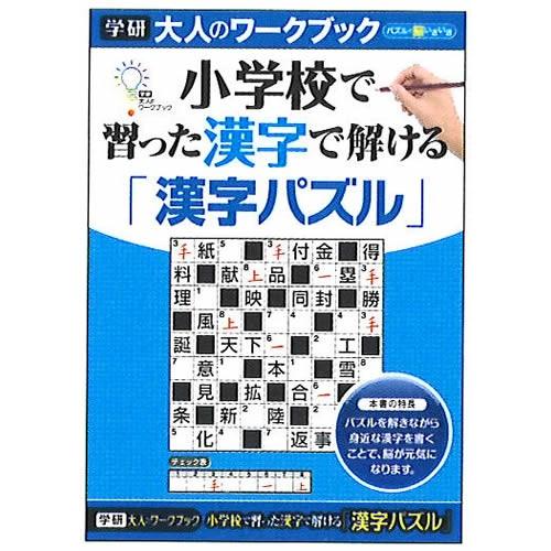 学研の大人のワークブックパズルで長生き脳活性漢字パズル(55-08)