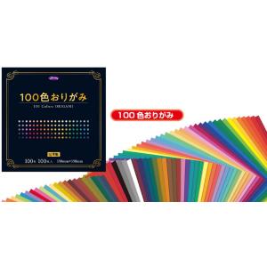 100色全て色が違う折り紙１００色おりがみ(23-1170)｜kami-bungu