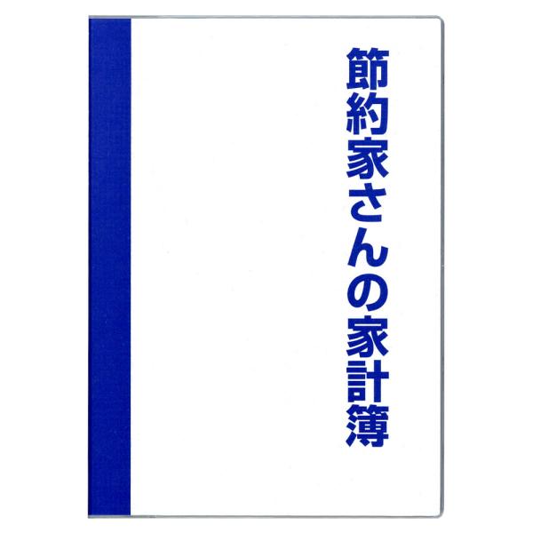 ダイゴー節約に効く!付録満載節約家さんの家計簿　B5(J1049)