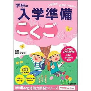 学研の幼児能力開発ワークシリーズ入学準備ワーク（こくご）(N058-01)