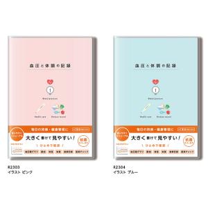 血圧と体調の記録（イラスト）A５<br>ダイゴー<br>抗菌カバー付き血圧記録帳（体調・体重・食事の...