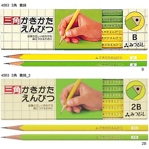 三角かきかたえんぴつ[三菱鉛筆UNI]鉛筆（4563　3角　黄緑）（K4563XX）
