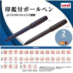 ジェットストリーム(JETSTREAM）[三菱鉛筆UNI]印鑑付2色ボールペン(0.5mm）(メールオーダー式)(SXHE2MT05J）｜kami-bungu