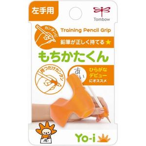 Yo-i（ヨーイ） もちかたくん（左手用） 筆記具の持ち方練習補助具 （ND-KYL）