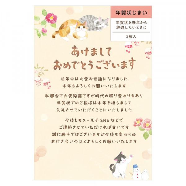 年賀状じまいはがき　ねころび　冬の日 NB社（エヌビー社） 年賀挨拶辞退案内ハガキ (nb-4385...