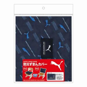 プーマ[PUMA] （クツワ） 防災ずきんカバー（防災頭巾カバー）　ネイビー (PM534NB)