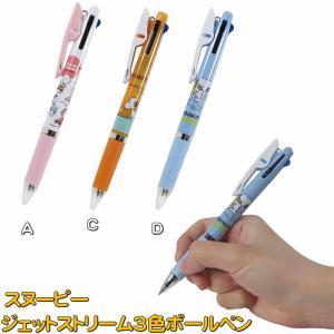 スヌーピー[Snoopy]PEANUTS （クツワ） ジェットストリーム3色ボールペン（JETSTREAM3C） 黒赤青0.5mm (ES552x)