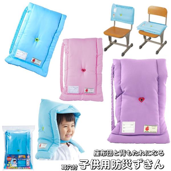 耳穴付防災ずきん（子供用）座布団&amp;背もたれカバーとしても使えます学童用防災頭巾日本防災協会認定防災製...