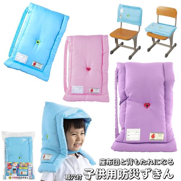 前ツバ付耳穴付安全子供用防災ずきん座布団&amp;背もたれカバーとしても使えます学童用防災頭巾日本防災協会認...