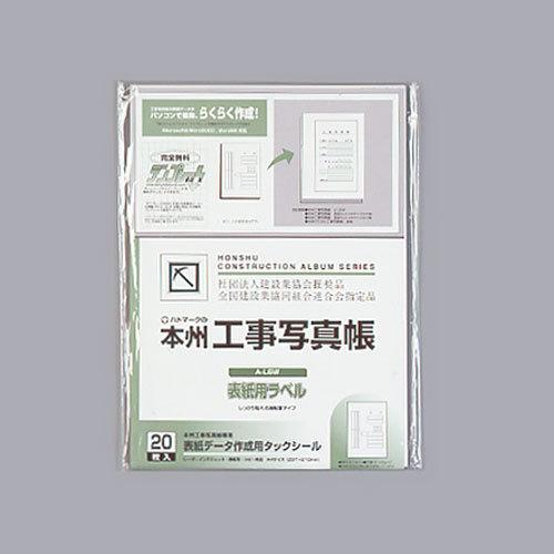 本州工事写真帳 A-L6W 表紙用ラベル